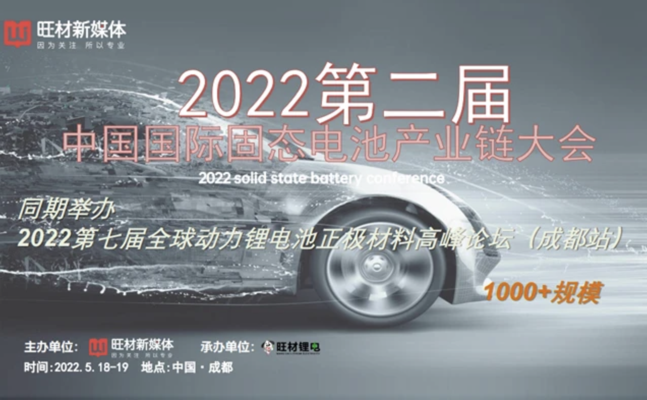 2022第二届中国国际固态电池产业链大会
