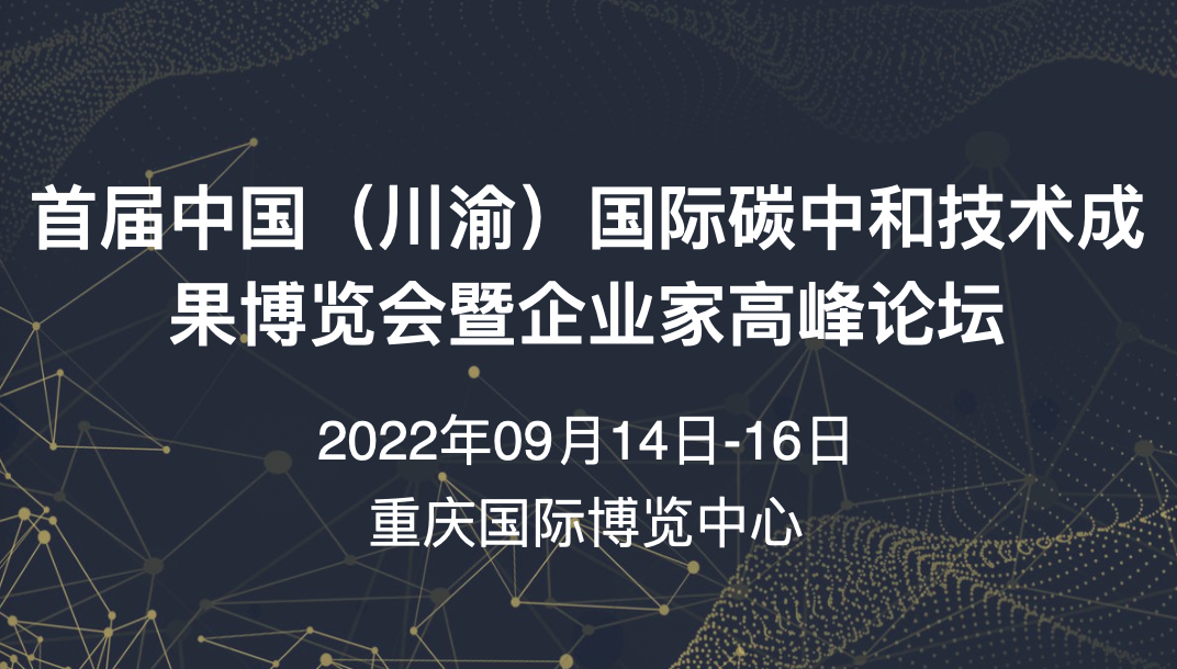 首届中国（川渝）国际碳中和技术成果博览会暨企业家高峰论坛