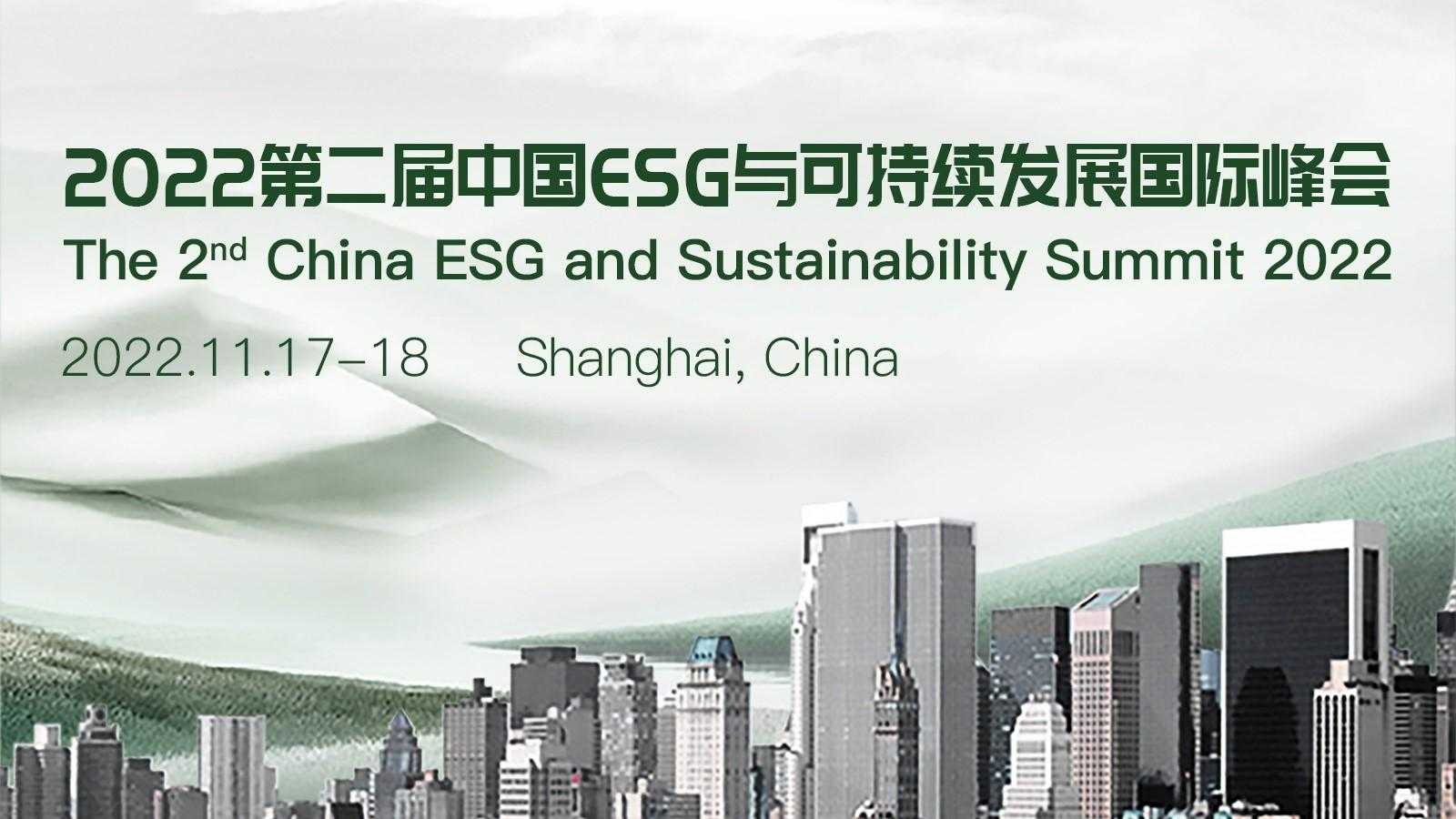 2022第二届中国ESG与可持续发展国际峰会,中环网