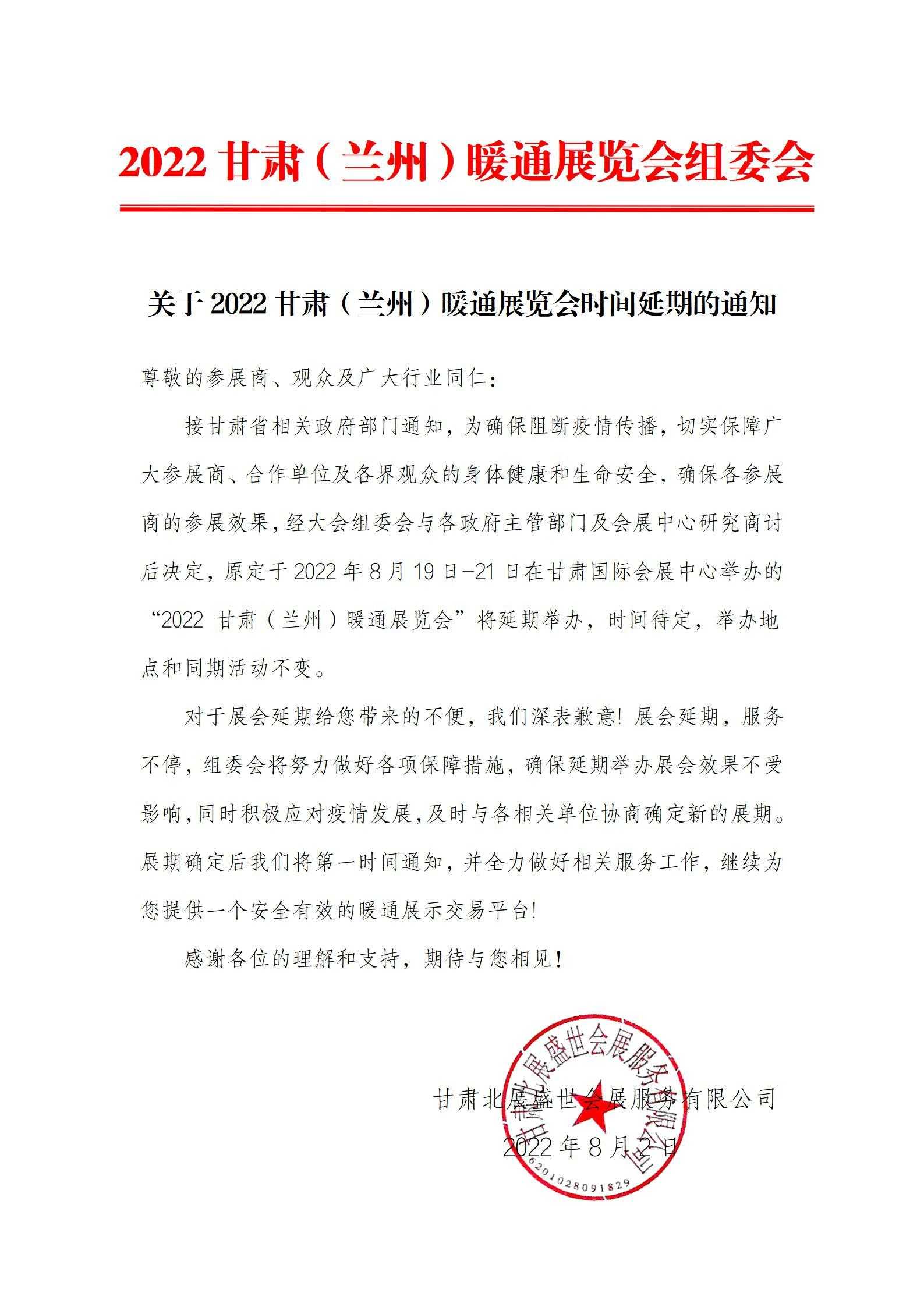关手2022甘肃（兰州）暖通展览会时间延期的通知,中环网