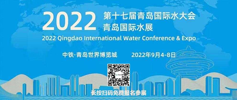 青岛国际水大会