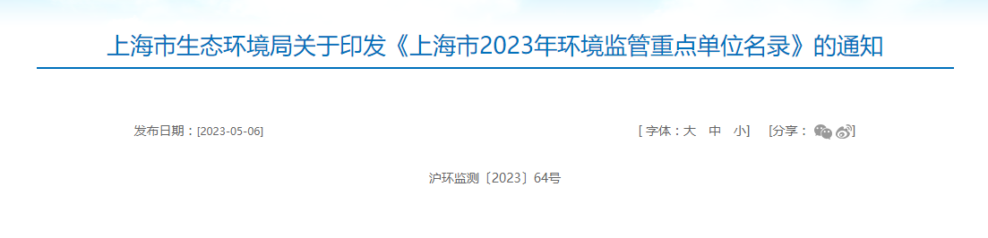上海市印发《2023年环境监管重点单位名录》 涉及大气、噪音、土壤等多个领域,中环网