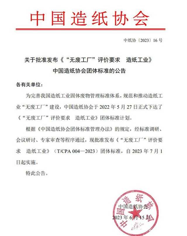 中国造纸协会批准发布《“无废工厂”评价要求 造纸工业》团体标准 ,中环网