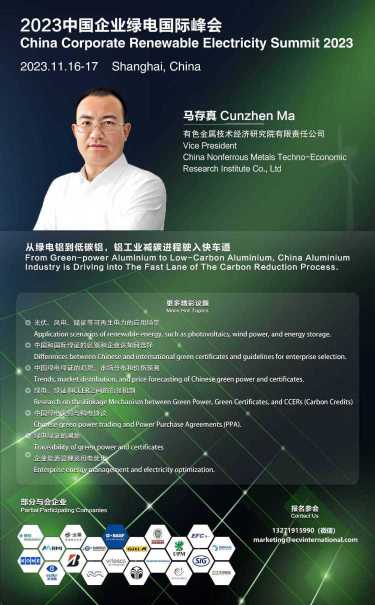有色金属技术经济研究院马存真受邀出席中国企业绿电国际峰会,中环网