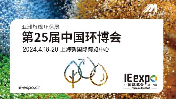 新形象新未来，中国环博会IE expo进入发展新阶段,中环网