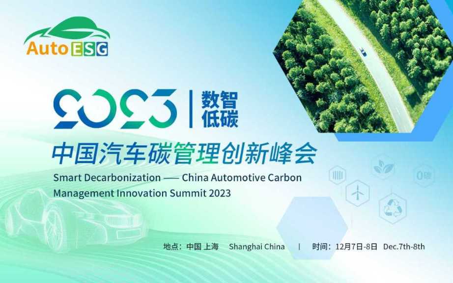 火热报名中 | 2天峰会、20+热门议题，AutoESG 2023数智低碳---中国汽车碳管理创新峰会亮点抢先看！,中环网