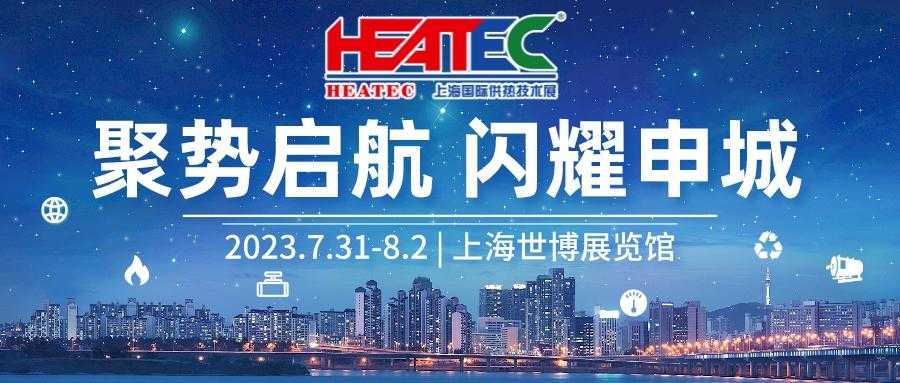 2023第十九届上海国际供热技术展