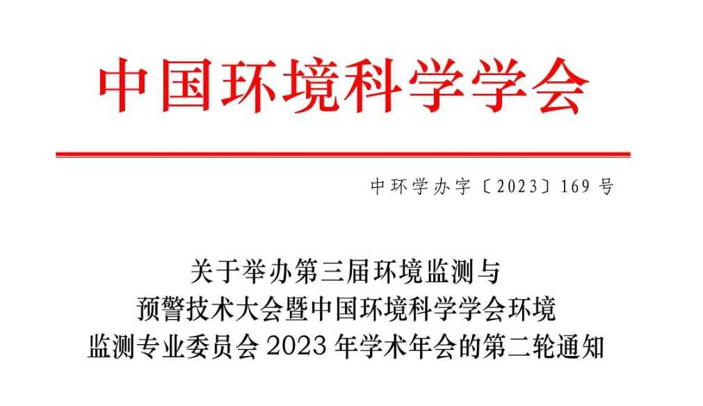 第三届环境监测与预警技术大会暨中国环境科学学会环境监测专业委员会2023 年学术年会