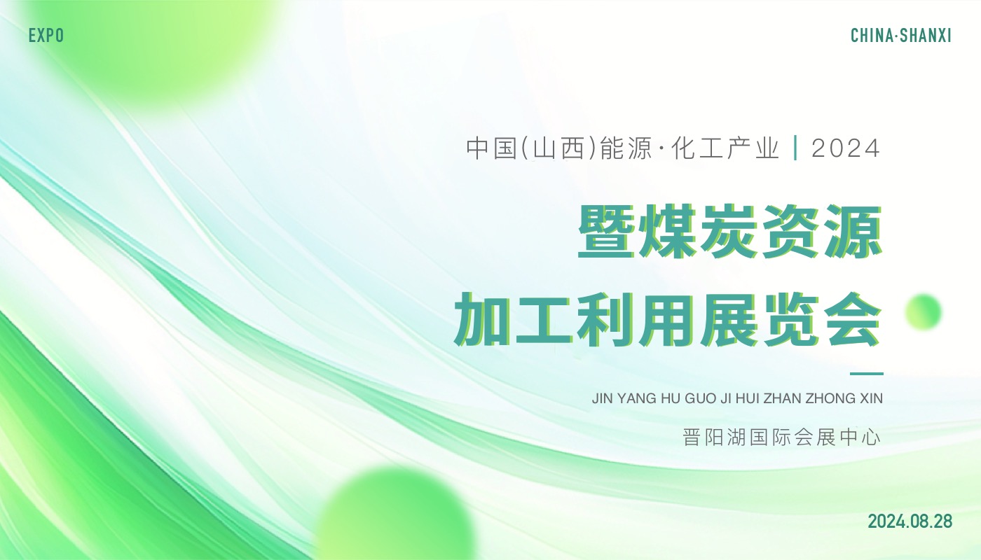 2024中国（山西）能源·化工产业  暨煤炭资源加工利用展览会
